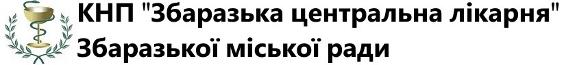 Збаразька центральна лікарня