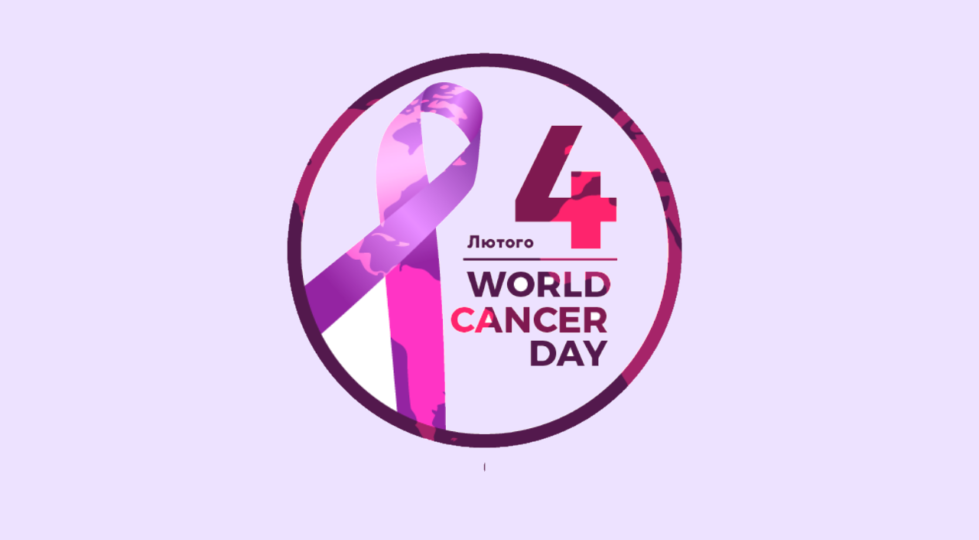 4 лютого - Всесвітній день боротьби з онкологічними захворюваннями
