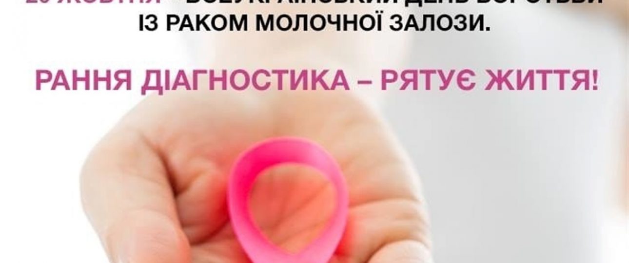 20 жовтня 2021 року – Всесвітній день боротьби з раком молочної залози