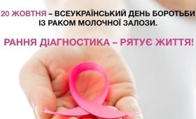 20 жовтня 2021 року – Всесвітній день боротьби з раком молочної залози