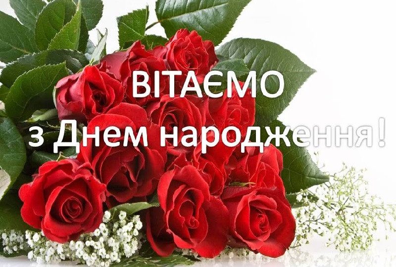 Вітаємо іменинників березня!