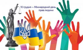 День прав людини