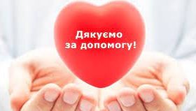 Адміністрація закладу висловлює щиру вдячність колишній працівниці нашої лікарні Дикій Руслані за надану благодійну допомогу