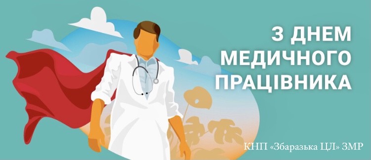 З Днем медичного працівника!