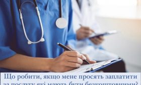 ЩО РОБИТИ, ЯКЩО МЕНЕ ПРОСЯТЬ ЗАПЛАТИТИ ЗА ПОСЛУГИ, ЯКІ МАЮТЬ БУТИ БЕЗКОШТОВНИМИ?