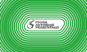 Група активної реабілітації