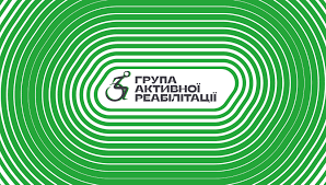 Група активної реабілітації