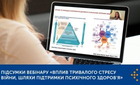«ВПЛИВ ТРИВАЛОГО СТРЕСУ ВІЙНИ, ШЛЯХИ ПІДТРИМКИ ПСИХІЧНОГО ЗДОРОВ'Я» — ВІДБУВСЯ ВЕБІНАР ВІД ЦЕНТРУ ГРОМАДСЬКОГО ЗДОРОВ'Я