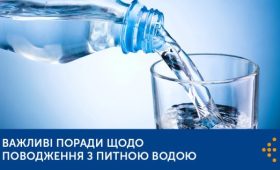 ВАЖЛИВІ ПОРАДИ ЩОДО ПОВОДЖЕННЯ З ПИТНОЮ ВОДОЮ У ПЛЯШКАХ