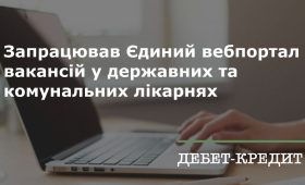 Запрацював Єдиний вебпортал вакантних посад у державних та комунальних закладах охорони здоров’я