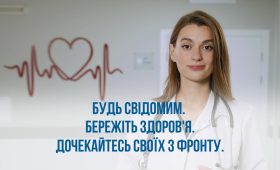 Будь свідомим. Пройди чекап у кардіолога. Дочекайся близьких з фронту