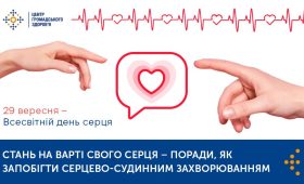 Стань на варті свого серця — поради, як запобігти серцево-судинним захворюванням