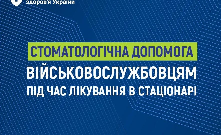 НСЗУ: Безоплатна стоматологічна допомога військовослужбовцям під час лікування в стаціонарі