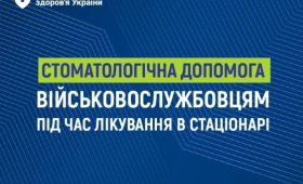 НСЗУ: Безоплатна стоматологічна допомога військовослужбовцям під час лікування в стаціонарі