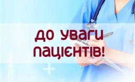До уваги пацієнтів!