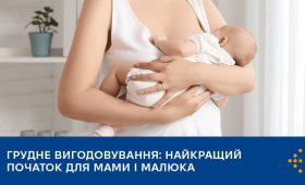 Грудне вигодовування: найкращий початок для мами і малюка