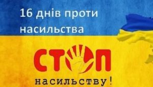 Всеукраїнська акція "16 днів проти насильства"