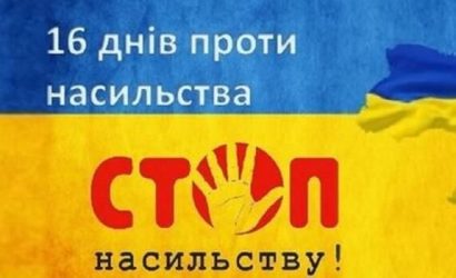 Всеукраїнська акція "16 днів проти насильства"