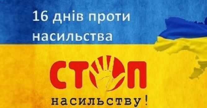 Всеукраїнська акція "16 днів проти насильства"