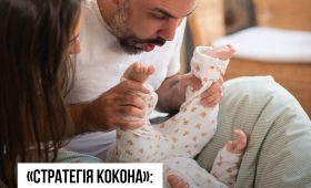 «Стратегія кокона»