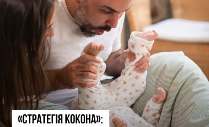 «Стратегія кокона»