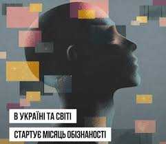 Щороку в травні Україна й світ відзначають місяць обізнаності про ментальне здоров’я